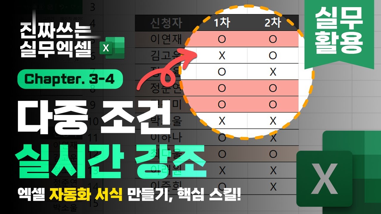 엑셀 여러 조건을 만족할 때, 실시간으로 강조하는 방법 | 난이도 쉬움 | 진짜쓰는 실무엑셀 3-4-3