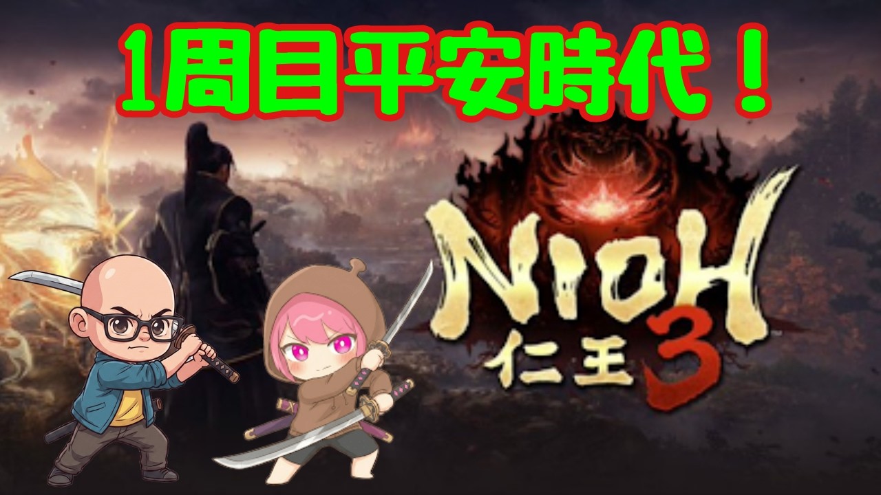 【仁王3】まったりねっとり探索しながら遊んでまっす!⚔️(なめ子視点)