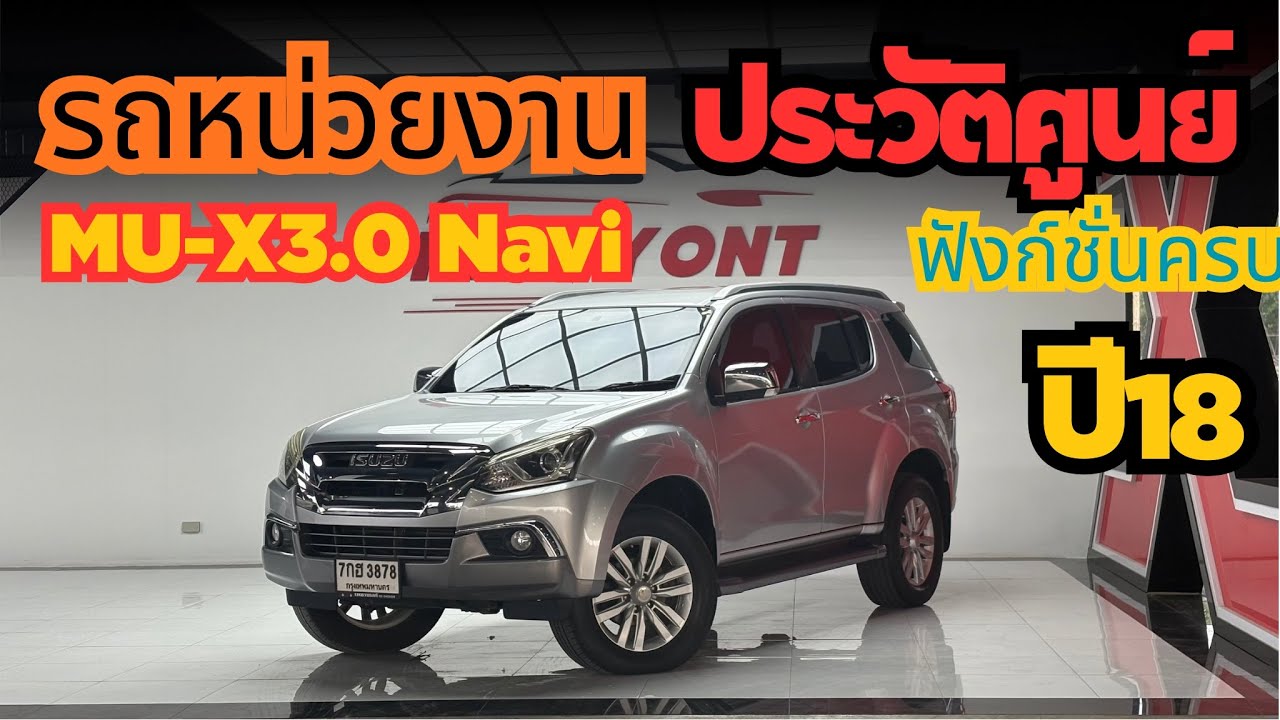 Mu-X3.0Navi โคตรถูก 659,000 บาท 7ที่นั่งฟังก์ชันครบครบ ใครหาอยู่โทร 0623947748 #suv #รถมือสอง
