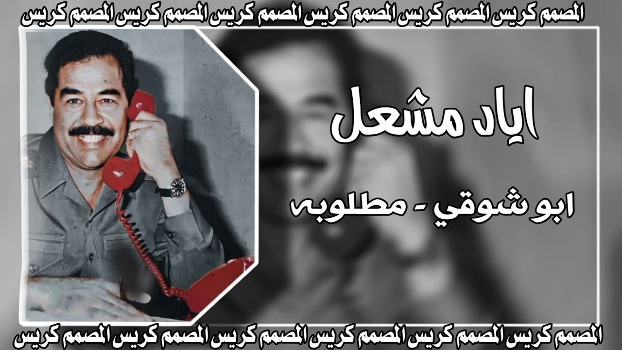ابو شوقي-اياد مشعل-مطلوبه
