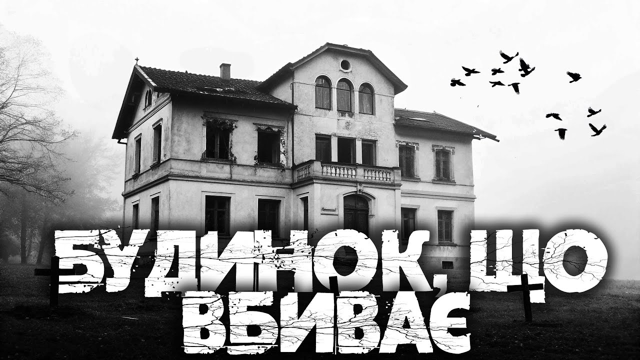 БУДИНОК, ЩО ВБИВ СВОЇХ МЕШКАНЦІВ | Страшні історії на ніч українською від Аластора