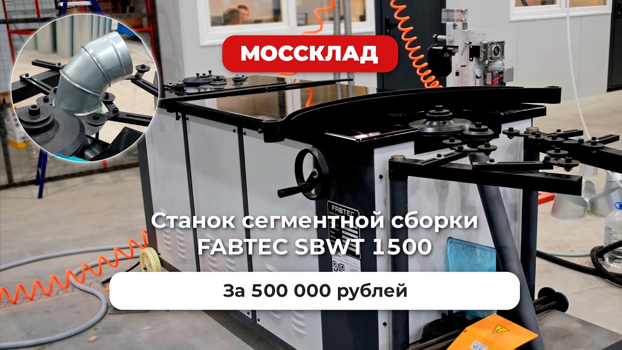 Станок для воздуховодов за 500 000 рублей - отличный старт!