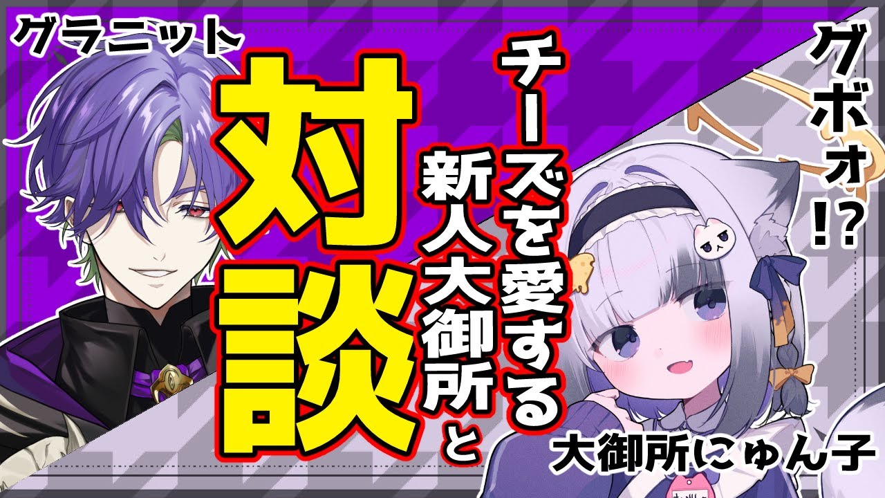 【対談】新人で大御所でQT DIG∞所属…妙な人が来たな【グラニット/大御所にゅん子/ゆにれいど！】