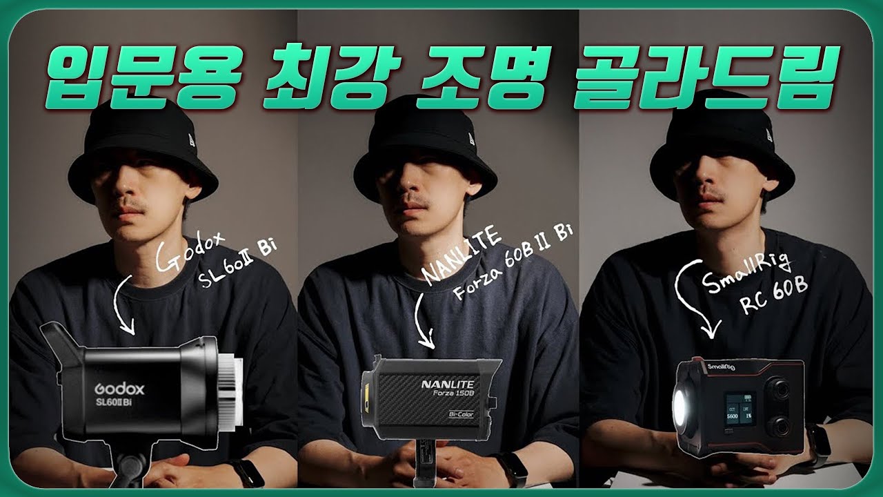 입문자용 조명 비교! 조명 고르기 전 꼭 보세요 (스몰리그vs난라이트vs고독스)