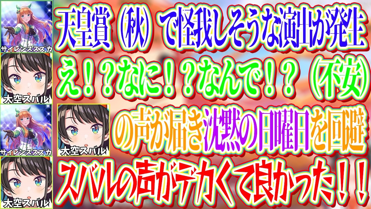 【サイレンススズカのストーリーまとめ】スバルの声がサイレンススズカに届いたことで沈黙の日曜日を回避できた結果、声がデカいことを良かったと思うスバル【ホロライブ切り抜き/大空スバル】