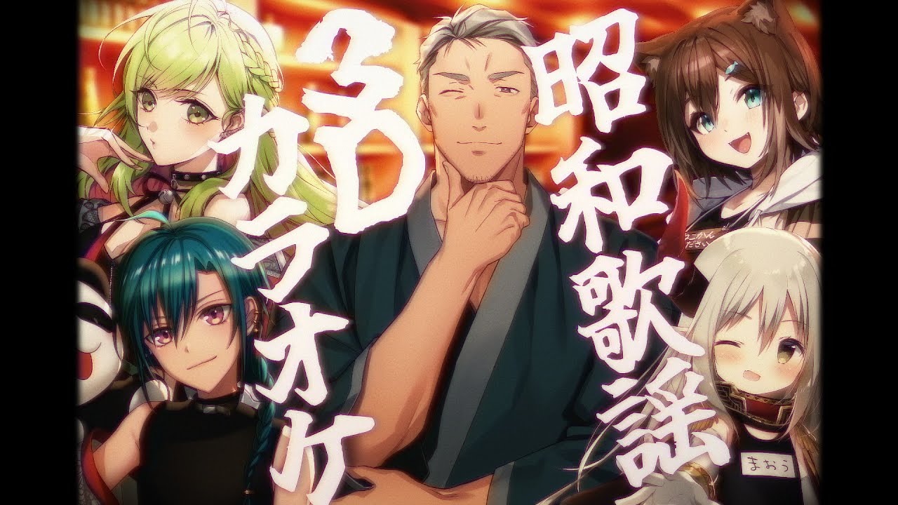 【#昭和歌謡3Dカラオケ 】呑め！食え！歌え！🍻昭和歌謡3Dカラオケ🎤【森中/緑仙/文野/えま/舞元】