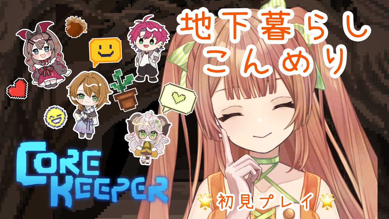 【#corekeeper 】ガチトーーークキーパー　# 8【#Vtuber/八千代ちや 】