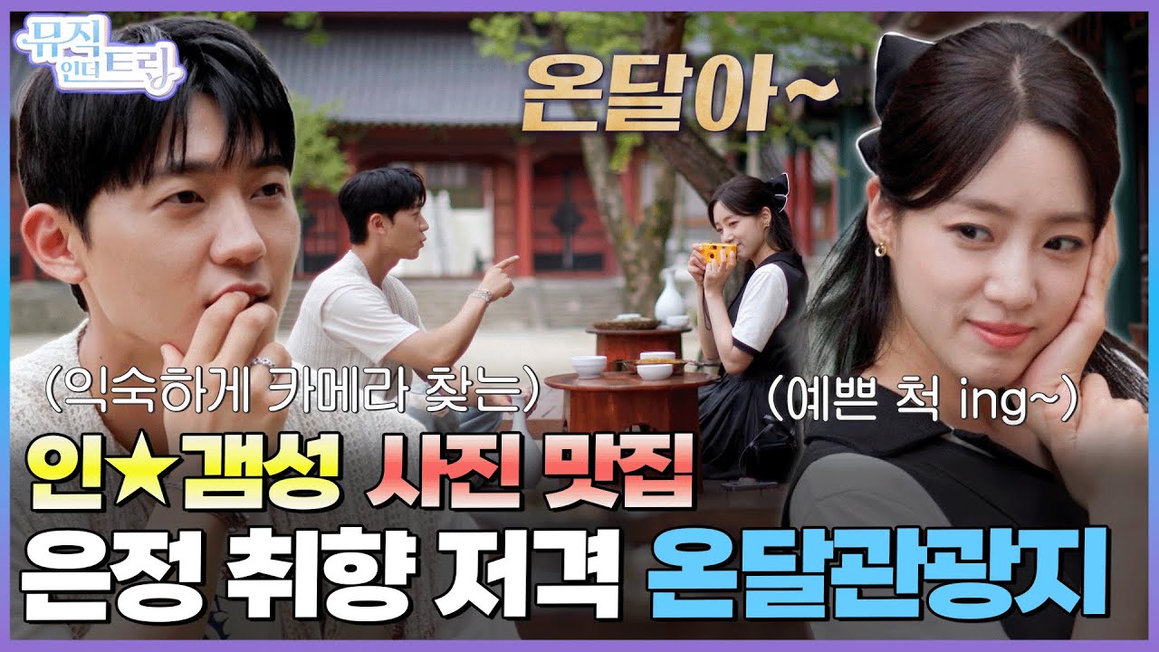 카메라를 절로 찾게 되는 단양의 숨은 명소 온달관광지  | [뮤직인더트립 7화] 함은정 X 최종현