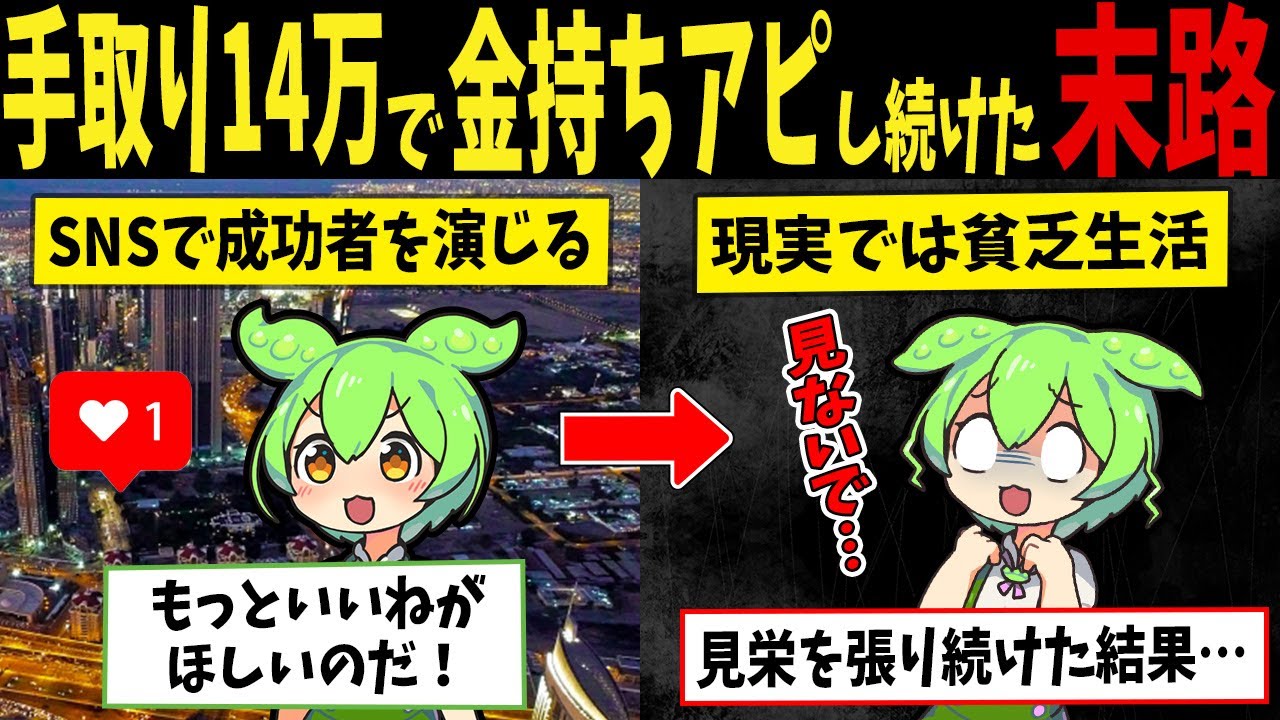 手取り14万なのに金持ちアピールをし続けた見え張りずんだもんの末路【ずんだもん闇解説】