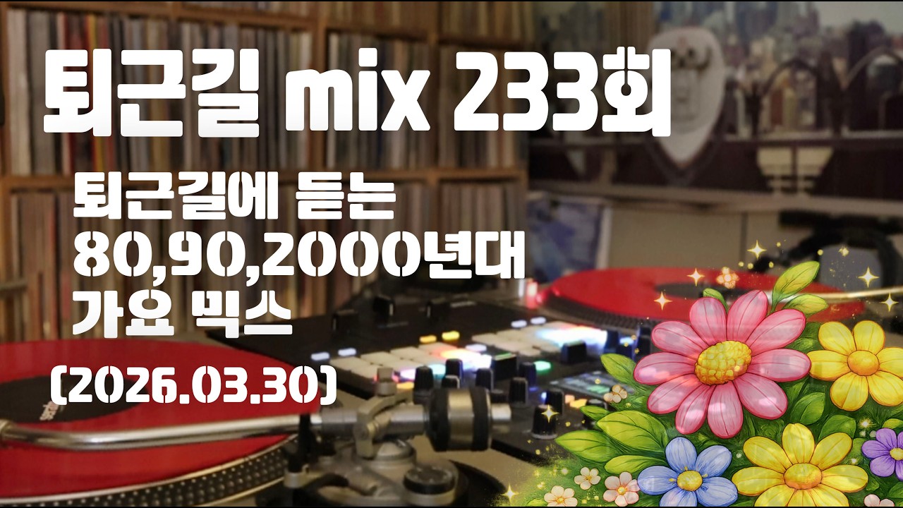 [OKHP] 퇴근길 mix 233회 / 90년대 가요 믹스 / 2000년대 가요 믹스 /90s Kpop MIX / 2000s Kpop Mix
