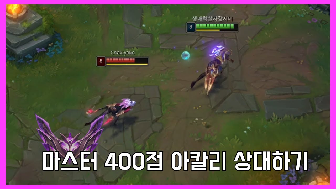 제드로 마스터 400점 아칼리를 상대하는 방법