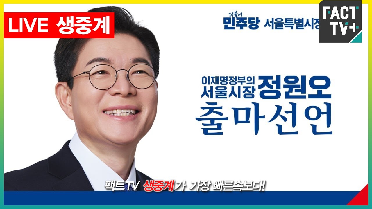 2026 03 09 생중계   서울시장 후보 - 정원오 출마선언