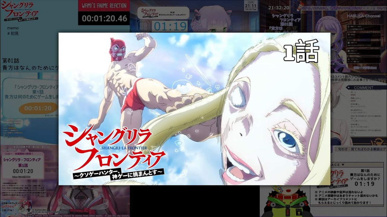 シャングリラ・フロンティア | Shangri-La Frontier Episode 1 Vtuber 反応集 | Reaction Mashup
