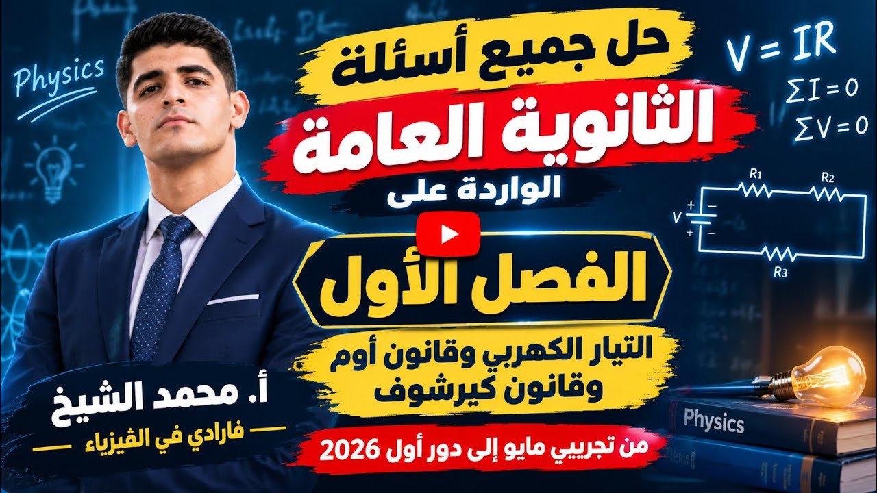 حل جميع أسئلة الثانوية العامة السابقة على الفصل الأول فيزياء ثانوية عامة.♥️