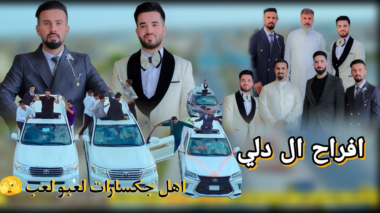 طركاعه مو زفاف هذا ياعلي دخيلك اكبر زفاف في محافضة السماوه افراح ال دلي زواج (علي صباح اركان صباح)