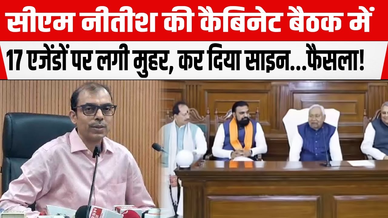 CM Nitish की Cabinet बैठक में 17 एजेंडों पर लगी मुहर, कर दिया साइन...फैसला!