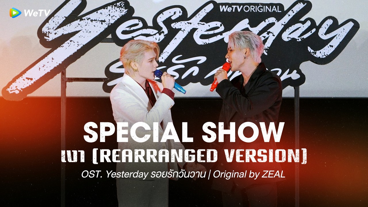 [Special Show] เงา (REARRANGED) OST. Yesterday รอยรักวันวาน - FORT-PEAT