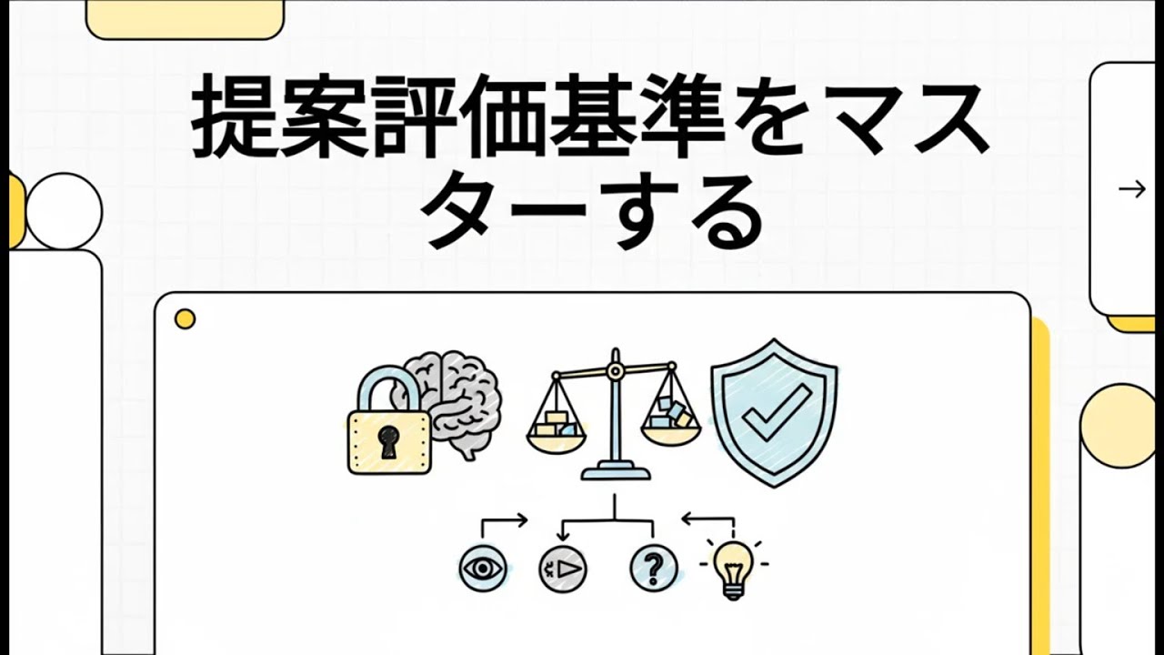 【情報セキュリティマネジメント 集中講義】 143 提案評価基準をマスターする
