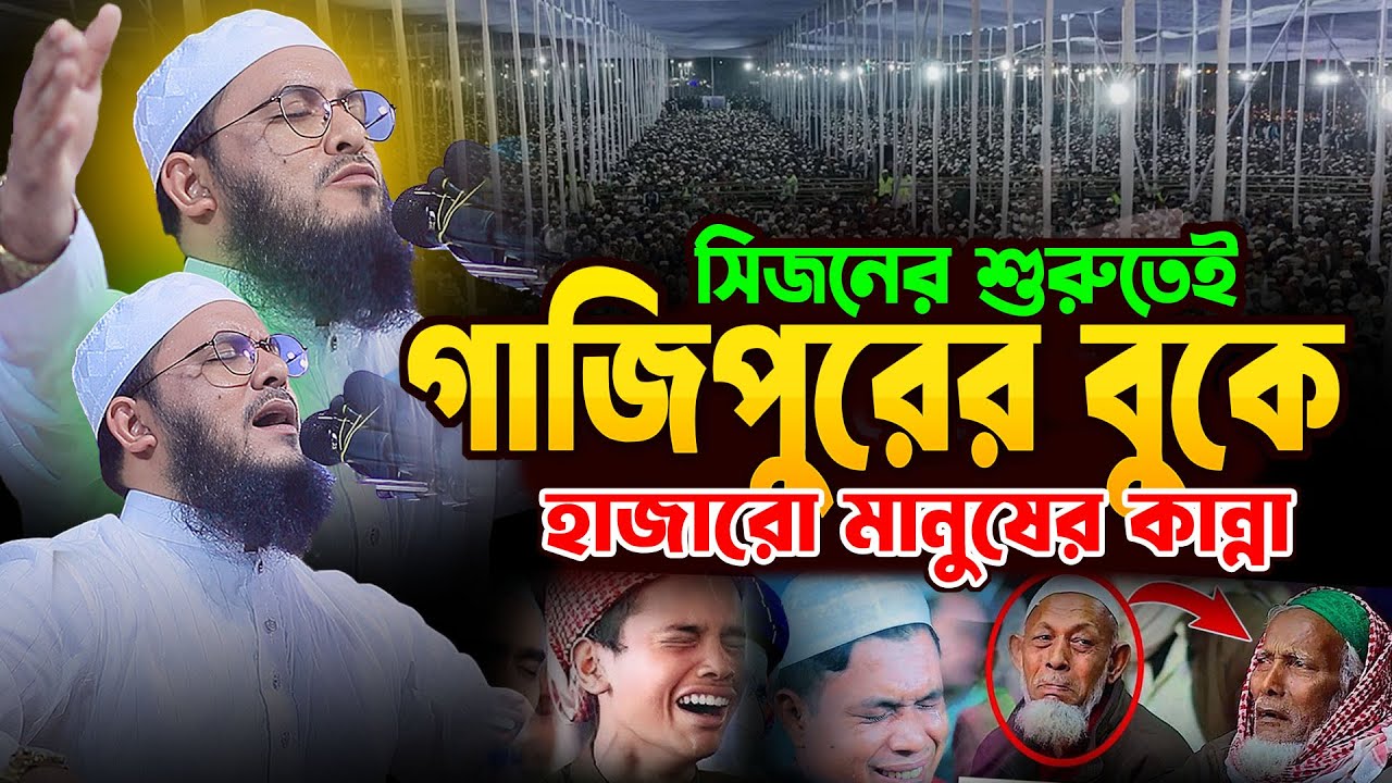 সিজনের শুরুতেই গাজীপুরের বুকে ইতিহাস | মাওলানা আব্দুল মালেক ধলেশ্বরী 01303820162 waz 2025