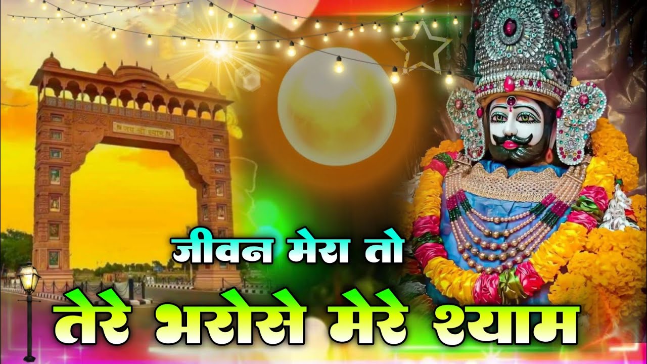 हारे का सहारा बाबा श्याम हमारा || जीवन मेरा तो तेरे भरोसे मेरे श्याम ||Khatu Shyam Bhajan 