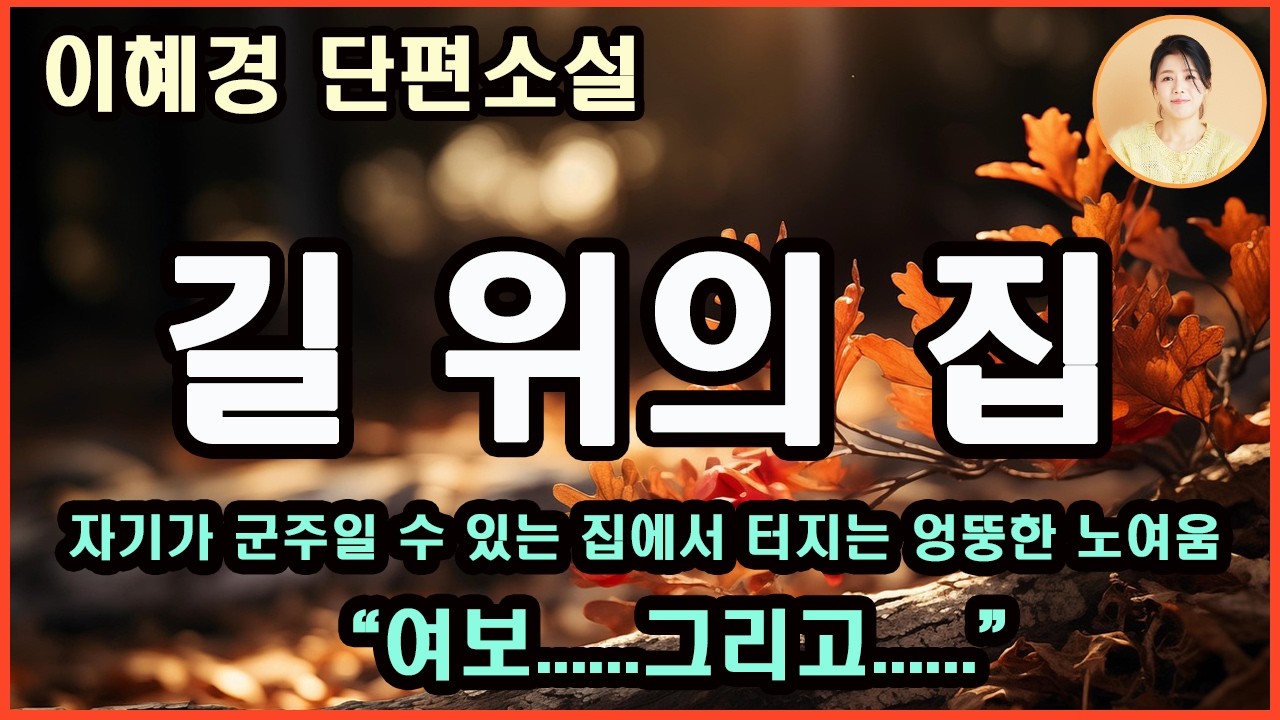 [길 위의 집] 상처를 안고도 타인과의 관계와 자기 수용 속에서 마음을 열 수 있을 떄 비로소 머물 곳을 찾게 되는 이야기