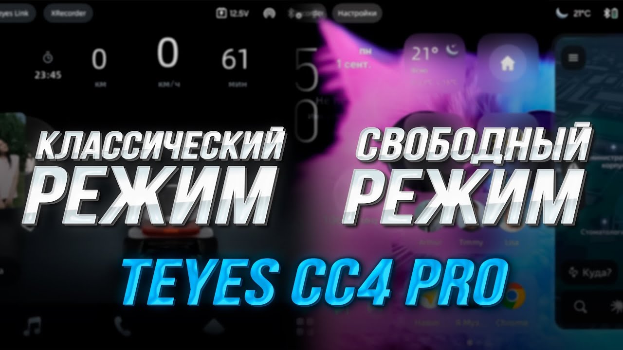 Инструкция к Teyes CC4 PRO | Переход из классического режима в свободный
