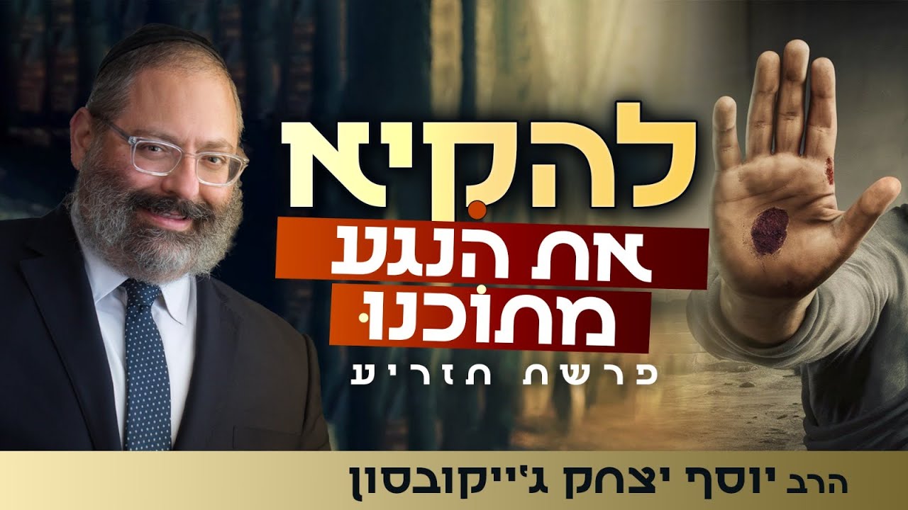 הלכלוך והרפש שצפים בקהילה ובתוכנו מבשרים על תחילתו של ריפוי | פרשת תזריע