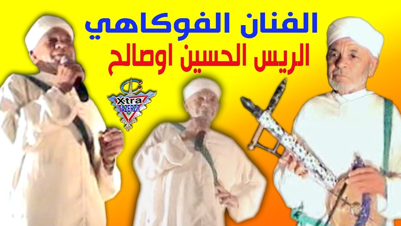 الفنان الفوكاهي الامازيغي الرايس الحسين اوصالح سهرة ماسة