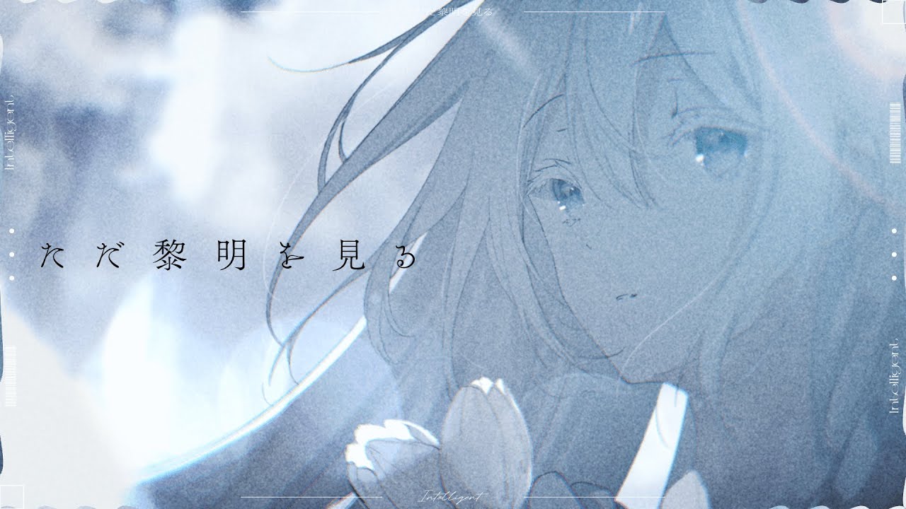 ただ黎明を見る / AI ナースロボ＿タイプT