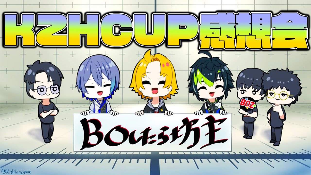 【 BOZWIN 】 KZHCUPの応援ありがとうございました！ 【 KZHCUP RUMBLE / にじさんじ / 神田笑一 】