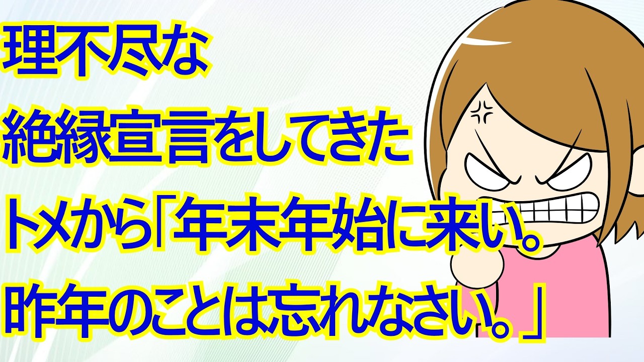 理不尽な絶縁宣言をしてきたトメから「年末年始に来い。昨年のことは忘れなさい。私も水に流してあげる」と電話 全てスルーした後、私が最後に放った言葉がこちらです →