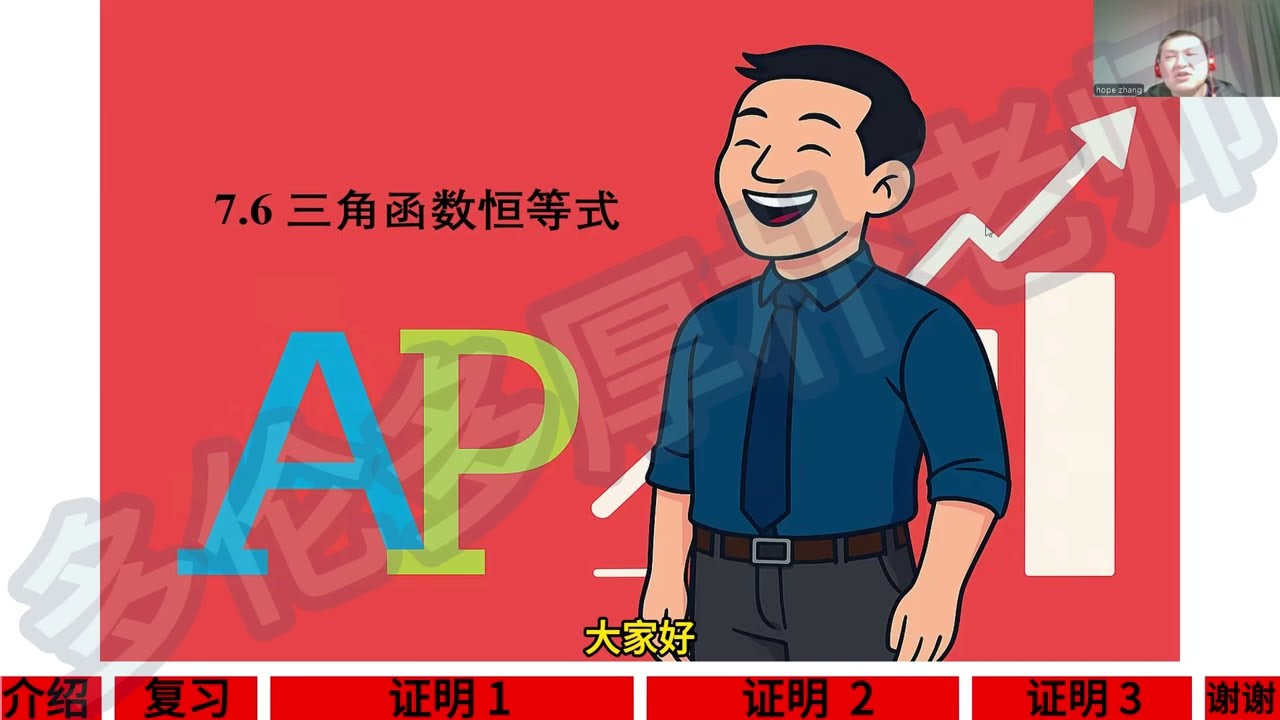 AP 预备微积分 – 7.6 三角恒等式