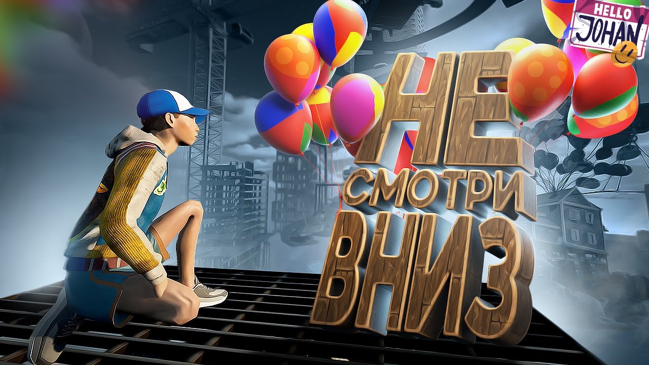 Не смотри вниз ( Only Up )