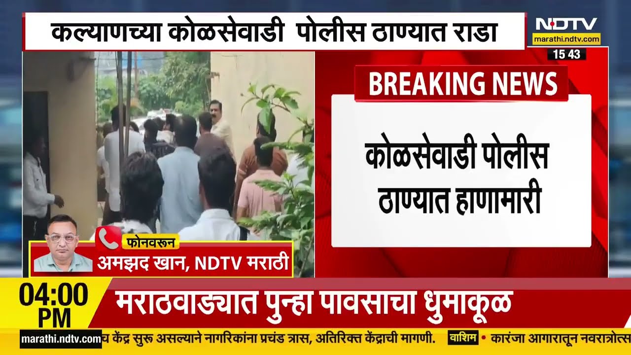 Kalyan Rada | कोळसेवाडी पोलीस ठाण्यात जोरदार राडा,तक्रार करण्यासाठी आलेले तरुण आपसात भिडले | NDTV