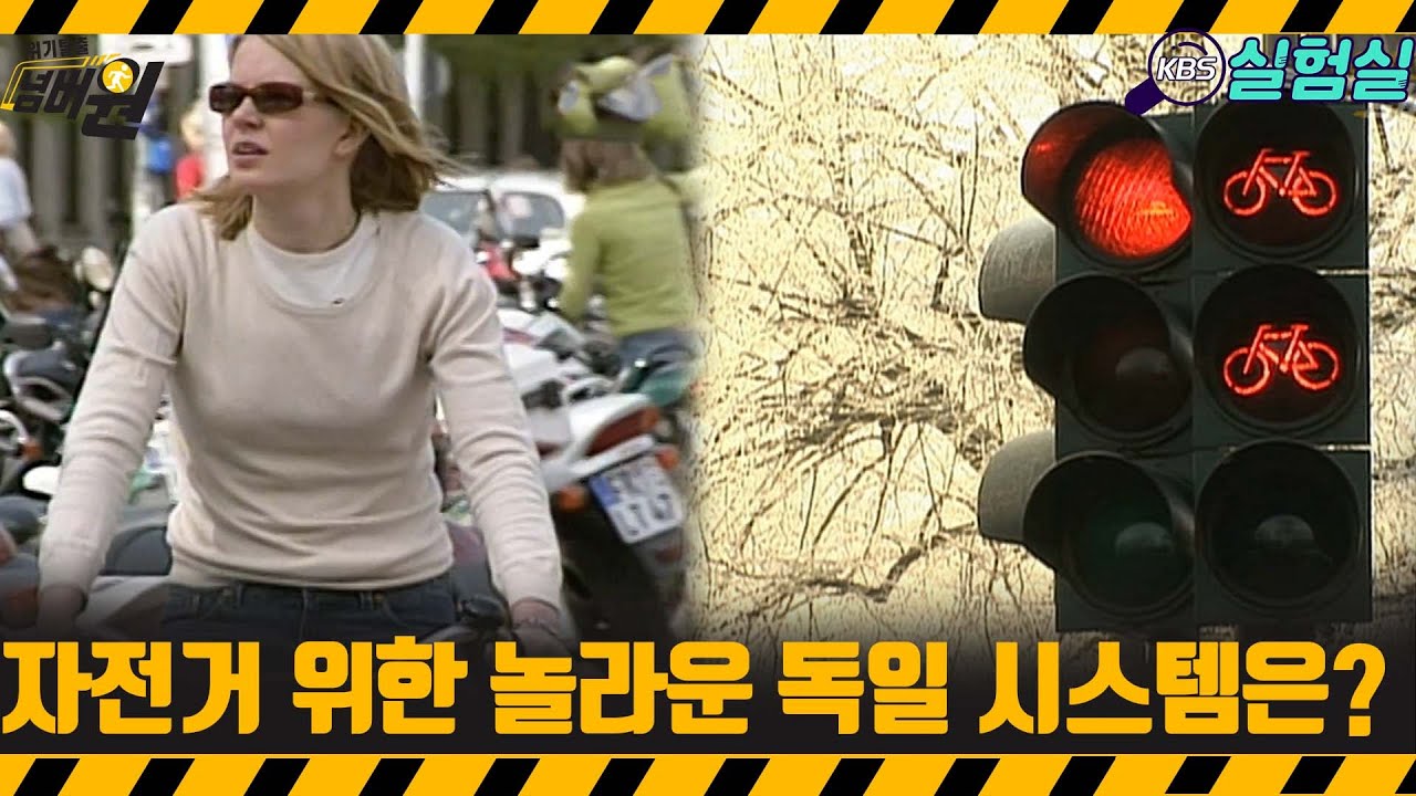 [지식실험] 자전거 위한 놀라운 독일 시스템은? [위기탈출 넘버원] | KBS 20080329 방송