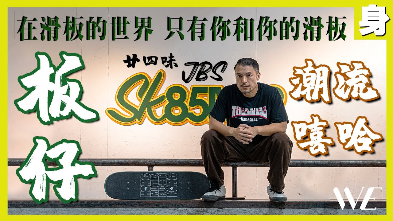 Whats Good Music Awards 2022背後的故事 香港滑板OG兼廿四味成員 JBS Brian李凱賢：在滑板的世界，只有你和你的滑板｜板仔 X 潮流 X Hip Hop｜WeWell