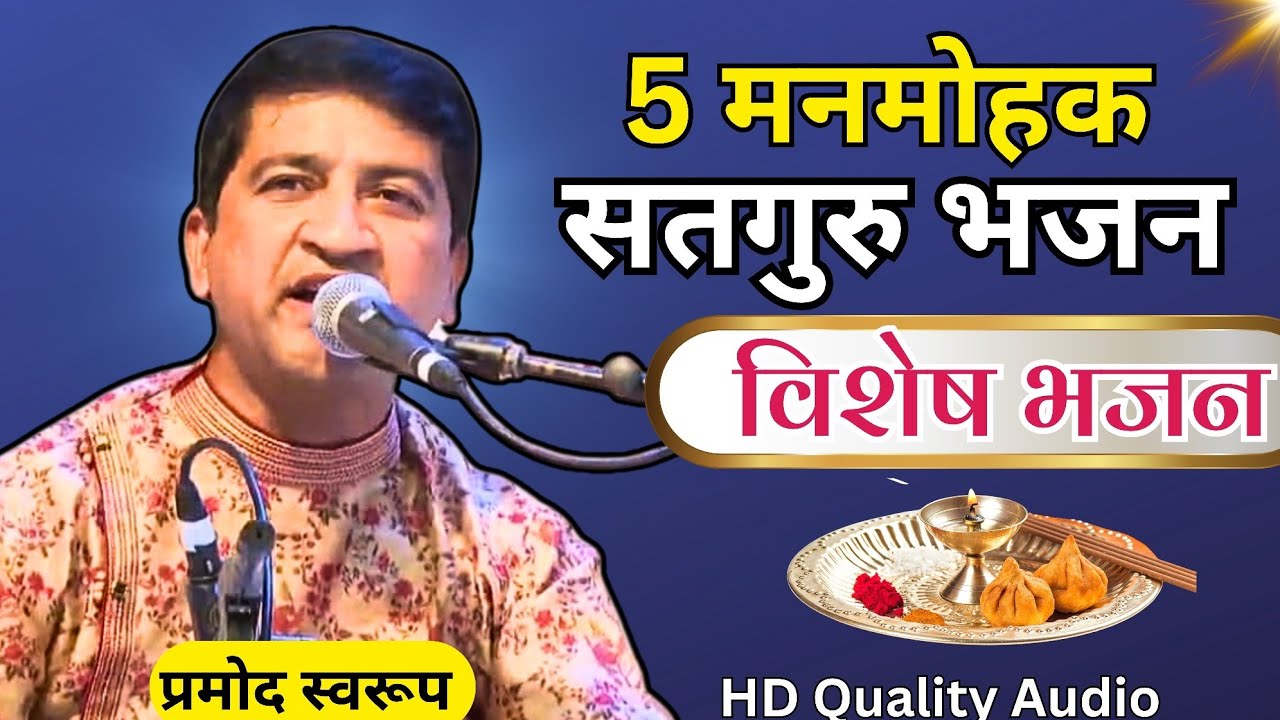 Satguru Bhajan | Pramod Swaroop | New Bhajan | bhajan 2025 | Nangli Sahib