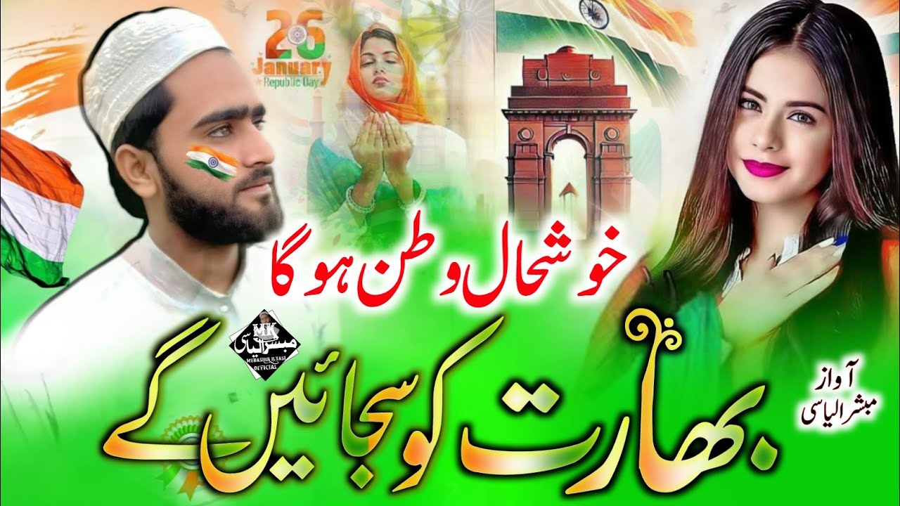 26 January Tarana, Jashn e Azadi Manayenge, 26 January Naat Sharif, Republic Day Song