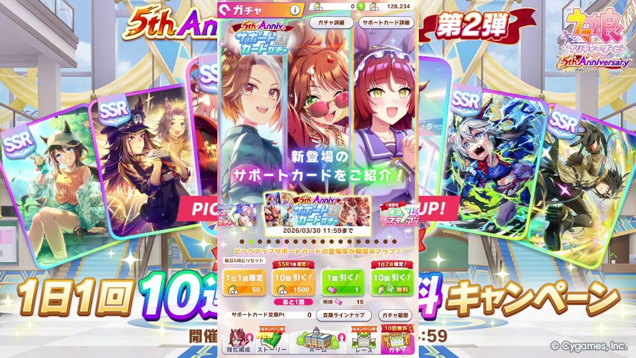 2026年2月 ウマ娘　無料10連ガチャ 1日目