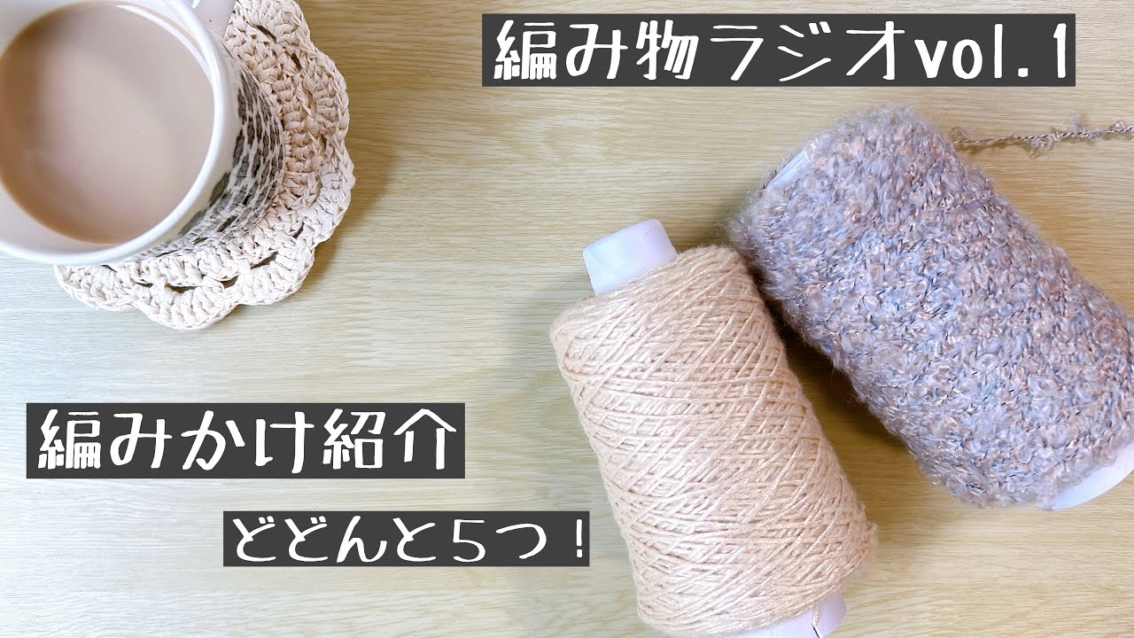 【編み物ラジオvol.1】ニッティングセラピーのお話し/編みかけ紹介5選