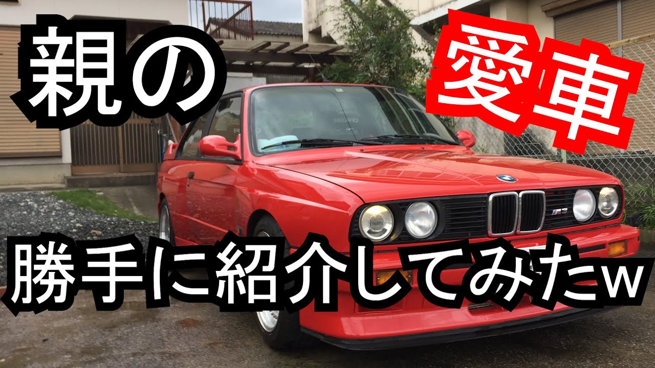 親の愛車持ち出して勝手に愛車紹介してみた【BMW E30 M3】