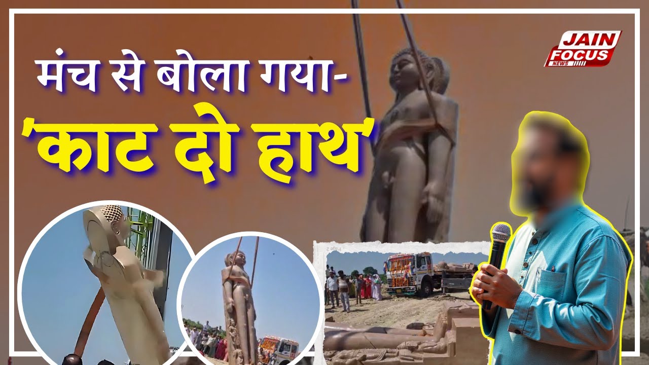 Fafutoo: मंच से बोला गया &mdash; 'काट दो हाथ' | Jain Focus