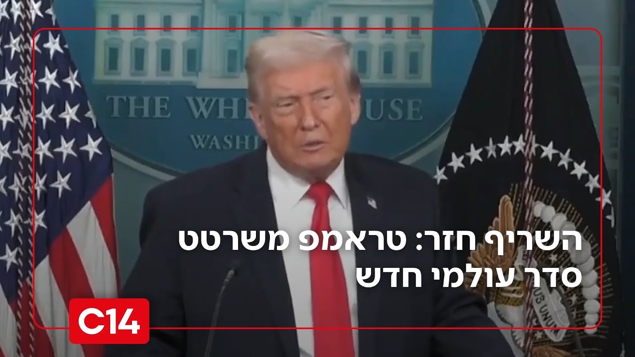 השריף חזר: טראמפ משרטט סדר עולמי חדש - חלק שני | החדשות