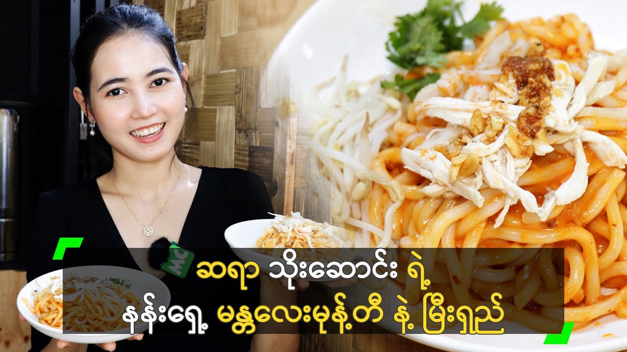 ဆရာ သိုးဆောင်း ရဲ့ နန်းရှေ့ မန္တလေး မုန့်တီ နှင့် မြီးရှည်ဆိုင်
