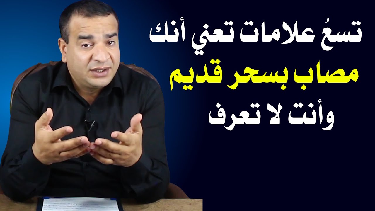 تسع علامات تعني أنك مصاب بسحر قديم وأنت لا تعرف