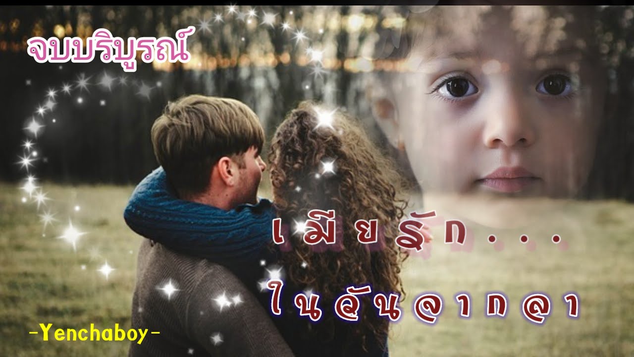 เมียรักในวันจากลา (จบบริบูรณ์)