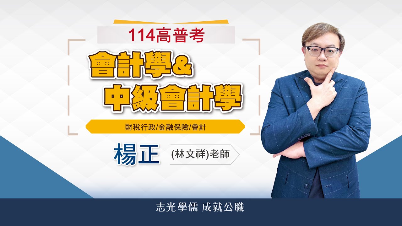 114高普考解題講座｜會計學、中級會計學×出題趨勢｜楊正老師帶你掌握考後重點