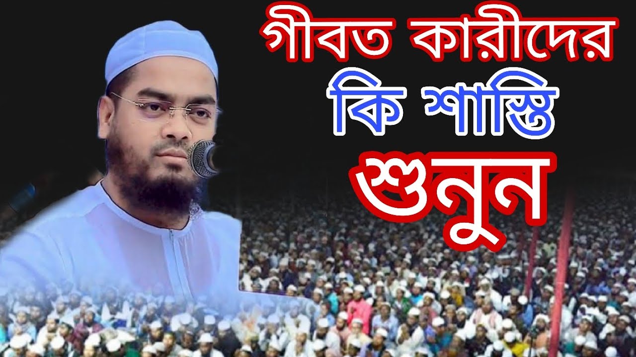 গীবতকারীদের কি শাস্তি শুনুন বয়ান করলেন মাওলানা হাফিজুর রহমান সিদ্দিকী কুয়াকাটার হুজুর 