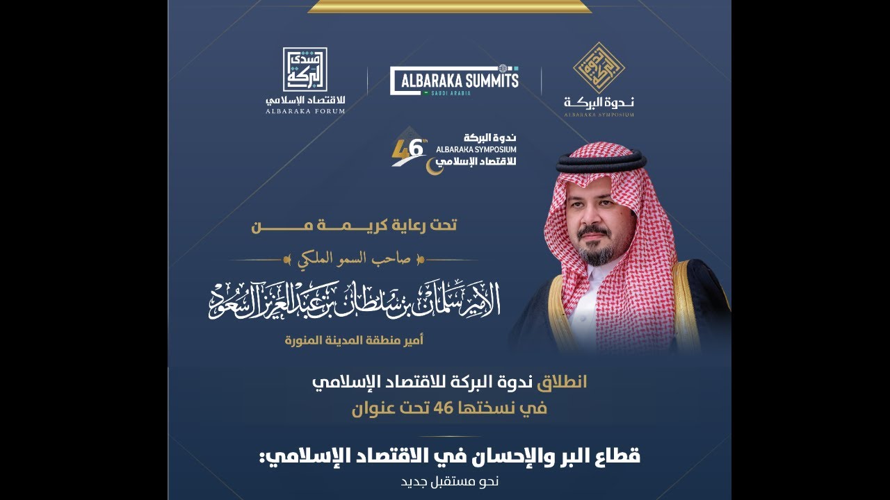 حفل افتتاح ندوة البركة للاقتصاد الإسلامي في نسختها 46