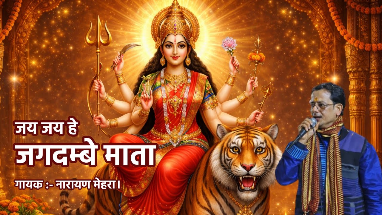 जय जय हे जगदम्बे माता | Mata Rani Bhajan | Narayan Mehra #mataranibhajan #matajagran #matarani